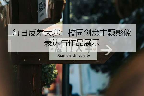 每日反差大赛：校园创意主题影像表达与作品展示